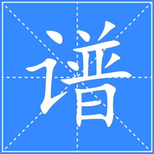 谱（汉语汉字）