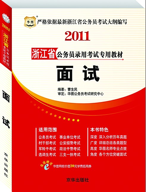 2011年浙江省公务员考试面试教材——面试