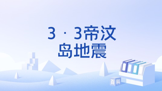 3·3帝汶岛地震