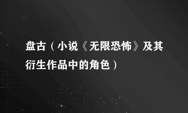 盘古(小说《无限恐怖》及其衍生作品中的角色)