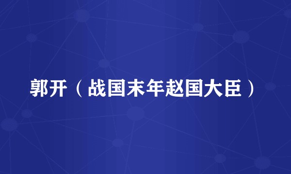 郭开(战国末年赵国大臣)