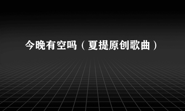 今晚有空吗（夏提原创歌曲）
