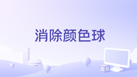 消除颜色球