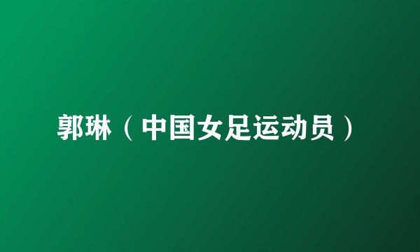 郭琳（中国女足运动员）