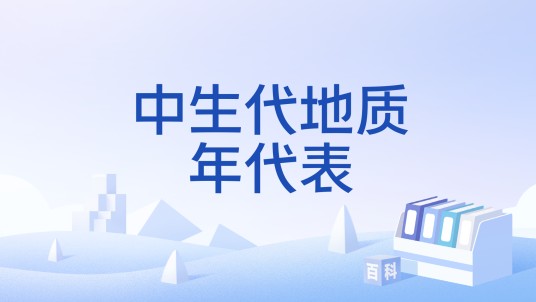中生代地质年代表
