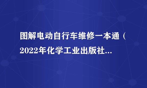 图解电动自行车维修一本通（2022年化学工业出版社出版书籍）
