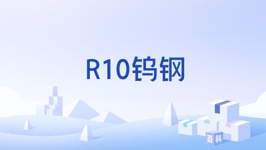 R10钨钢