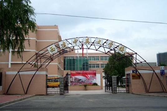 西宁市西建中英文学校
