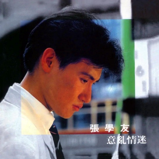 意乱情迷（1988年张学友发行的音乐专辑）