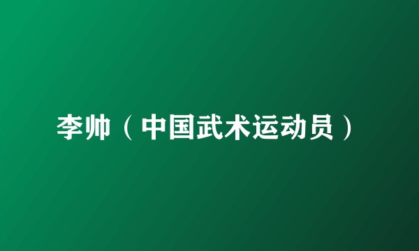 李帅（中国武术运动员）