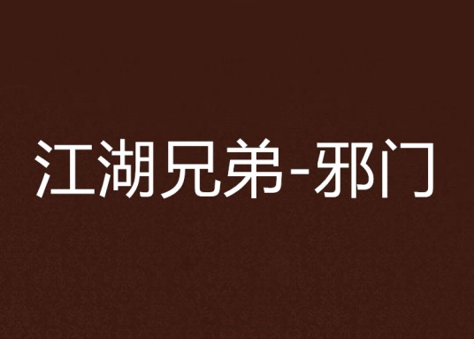 江湖兄弟-邪门