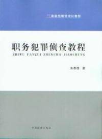 职务犯罪侦查教程