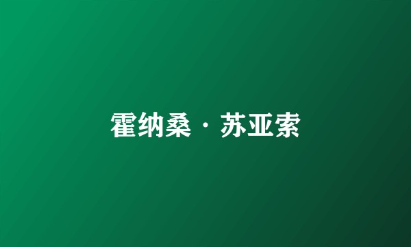 霍纳桑·苏亚索