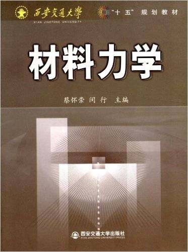 材料力学(2004年西安交通大学出版社出版的图书)