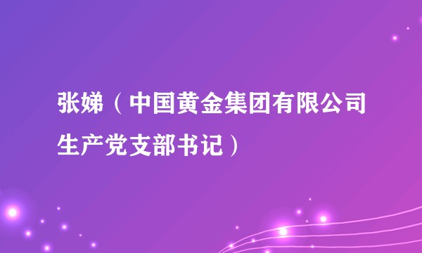 张娣（中国黄金集团有限公司生产党支部书记）