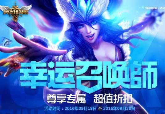 幸运召唤师（《英雄联盟》推出的限时折扣活动）