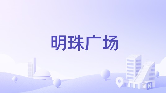 明珠广场（佛山市南海区的住宅楼盘）