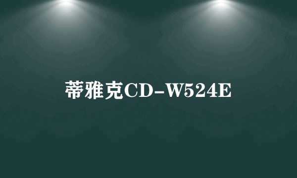 蒂雅克CD-W524E