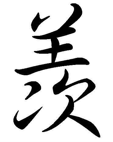 羡（汉语文字）