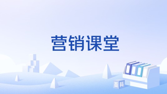营销课堂