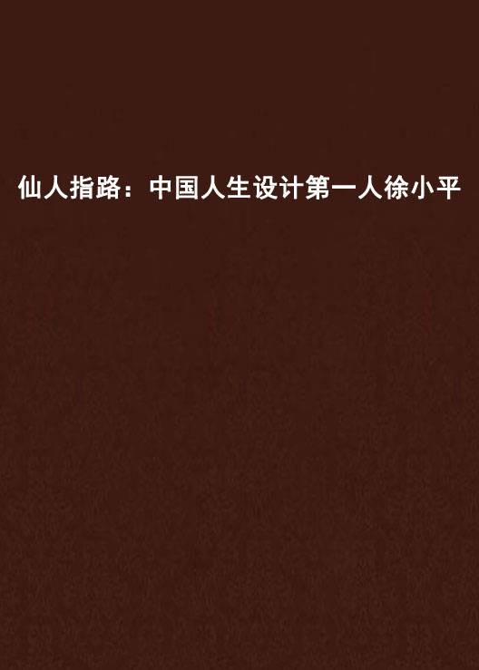 仙人指路：中国人生设计第一人徐小平