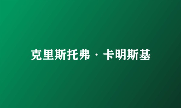 克里斯托弗·卡明斯基