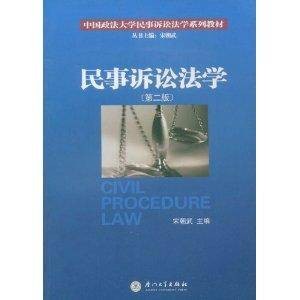 民事诉讼法学(2008年厦门大学出版社出版的图书)