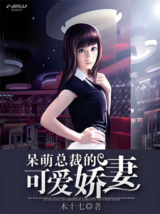 呆萌总裁的可爱娇妻