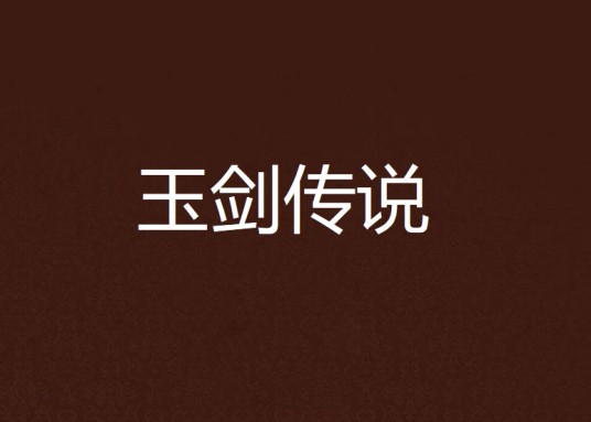玉剑传说