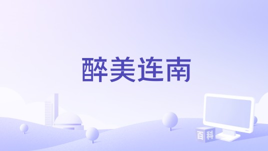 醉美连南