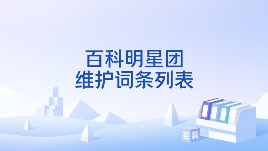 百科明星团维护词条列表