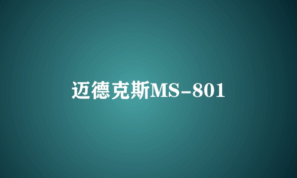 迈德克斯MS-801