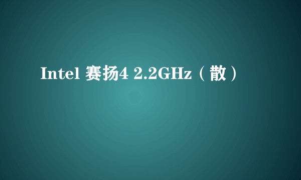 Intel 赛扬4 2.2GHz（散）