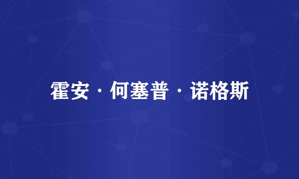 霍安·何塞普·诺格斯