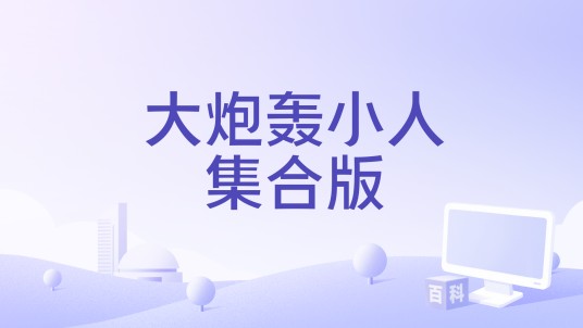 大炮轰小人集合版