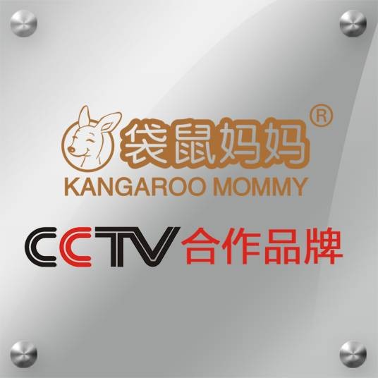 袋鼠妈妈（护肤品牌）