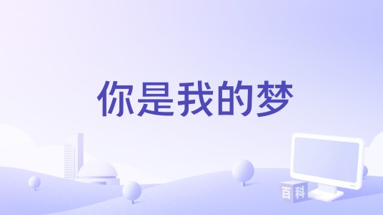 你是我的梦(张泽熙演唱的歌曲)