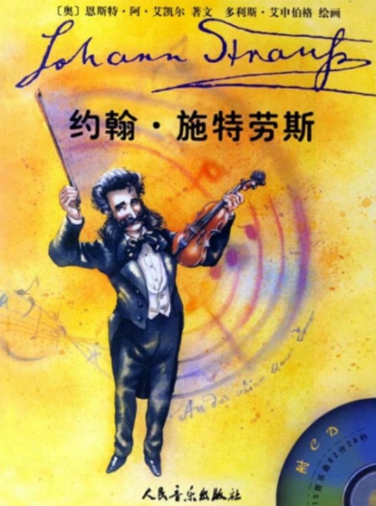 约翰·施特劳斯（2002年人民音乐出版社出版的图书）