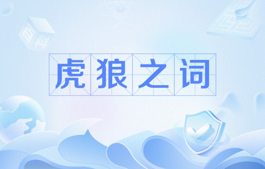 虎狼之词