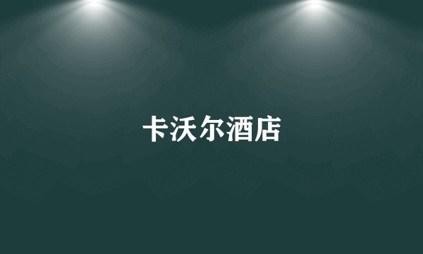 卡沃尔酒店