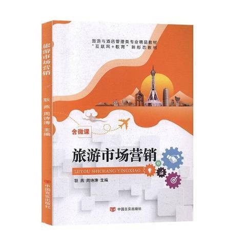 旅游市场营销（2020年中国言实出版社出版的图书）