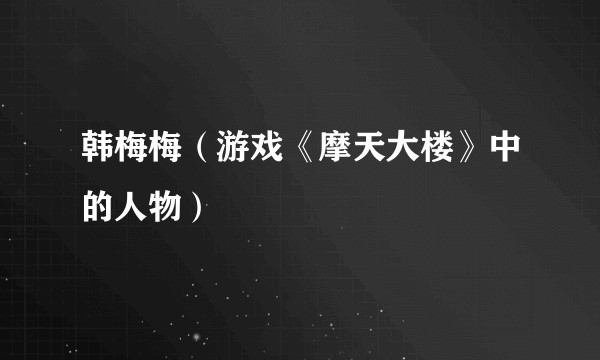 韩梅梅（游戏《摩天大楼》中的人物）