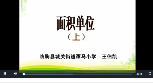 面积单位(上)