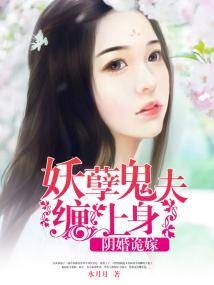 阴婚鬼嫁：妖孽鬼夫缠上身