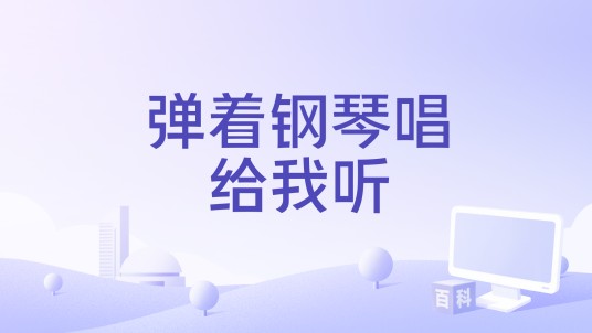 弹着钢琴唱给我听