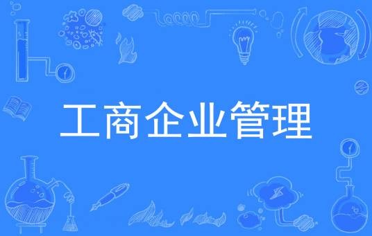 工商企业管理(中国普通高等学校专科层次管理类专业)