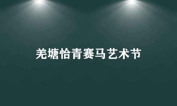 羌塘恰青赛马艺术节