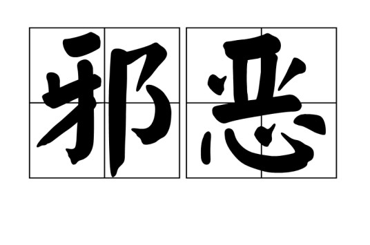 邪恶（汉语词语）