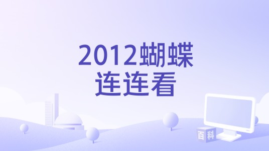 2012蝴蝶连连看