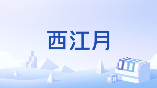 西江月(孟文豪演唱)